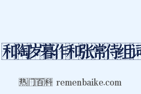 和陶岁暮作和张常侍组词是什么意思的图片